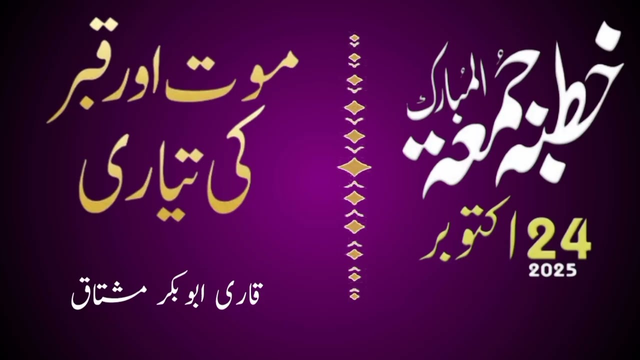 Moot aor qabar ki tyari __ Qari Abu bakar __ kutba jumma.