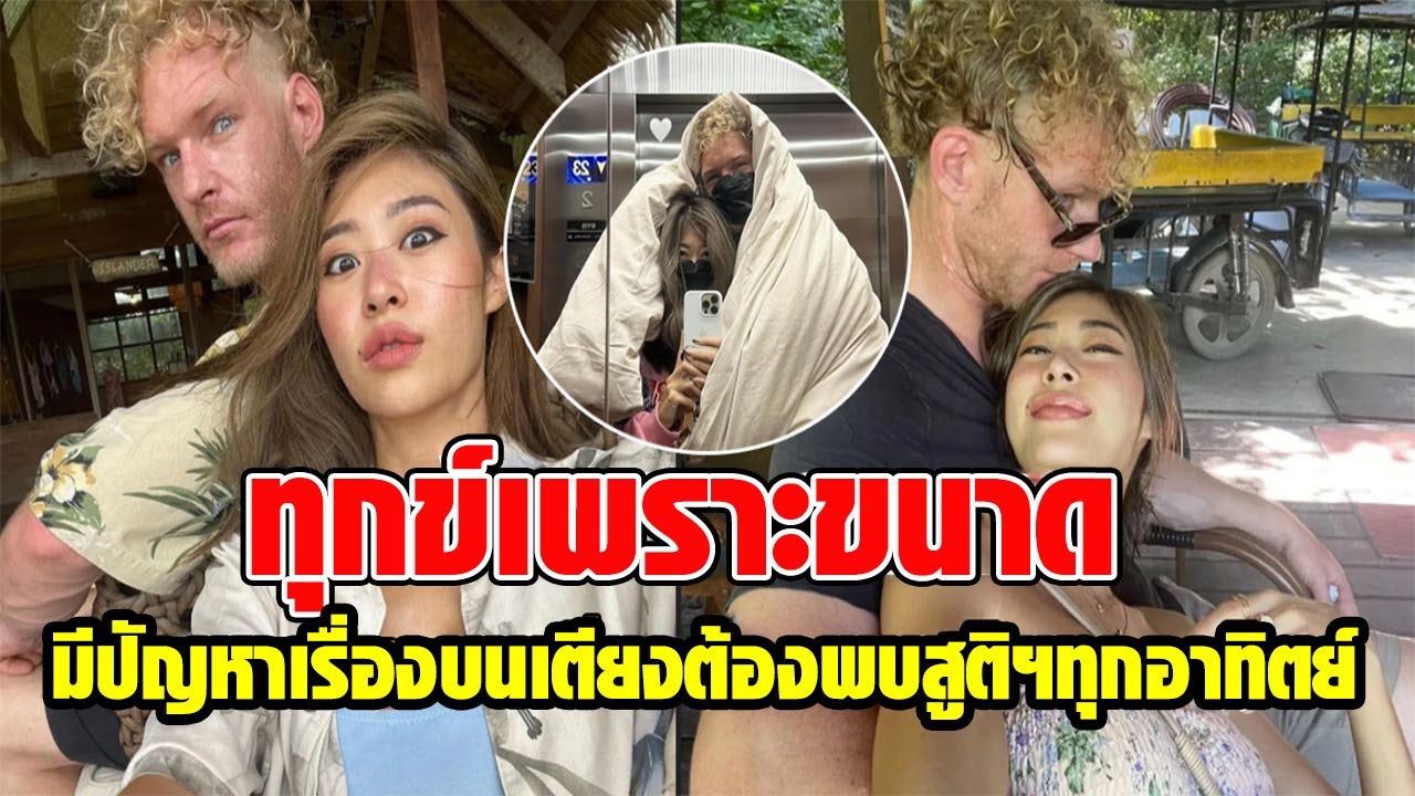 “ยิปซี คีรติ” รีวิวมีแฟนฝรั่ง ต้องพบหมอทุกสัปดาห์