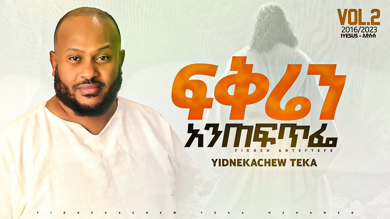 6. Yidnekachew Teka ፍቅሬን አንጠፍጥፌ Fikren  Anteftefe ይድነቃቸው ተካ