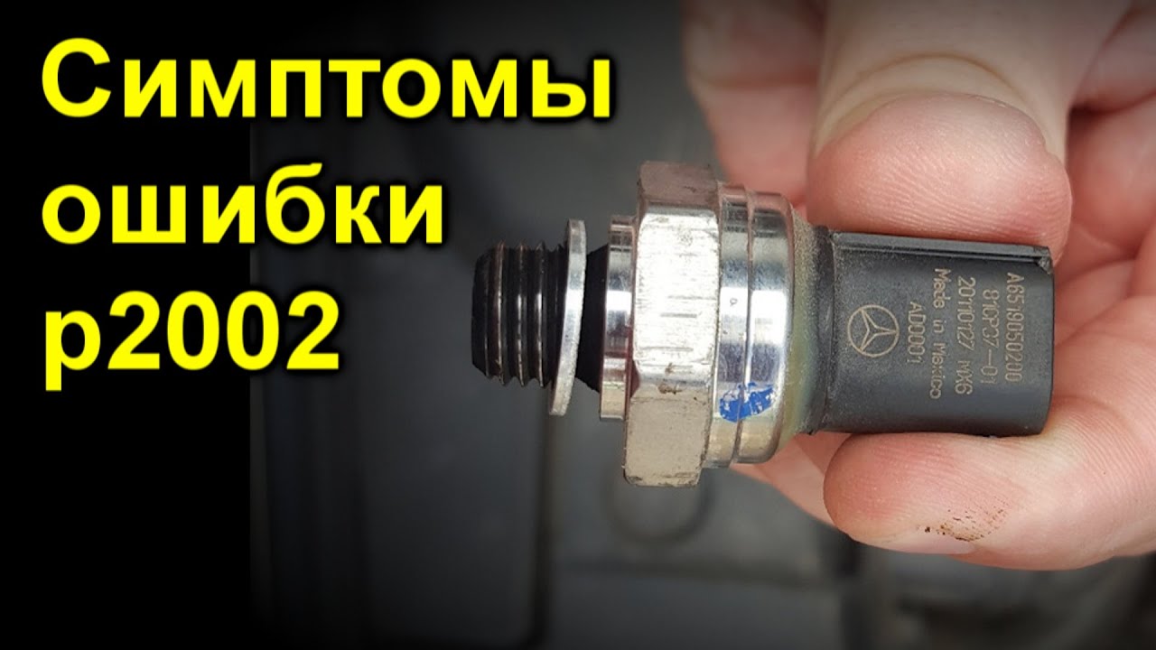 Симптомы ошибки p2002