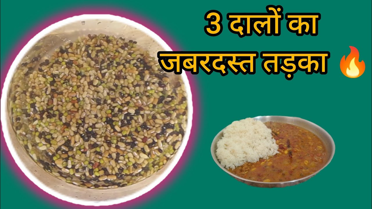 घर पर बनाएं मिक्स दाल। Healthy Rich Recipe 🔥 Mix Daal Recipe 