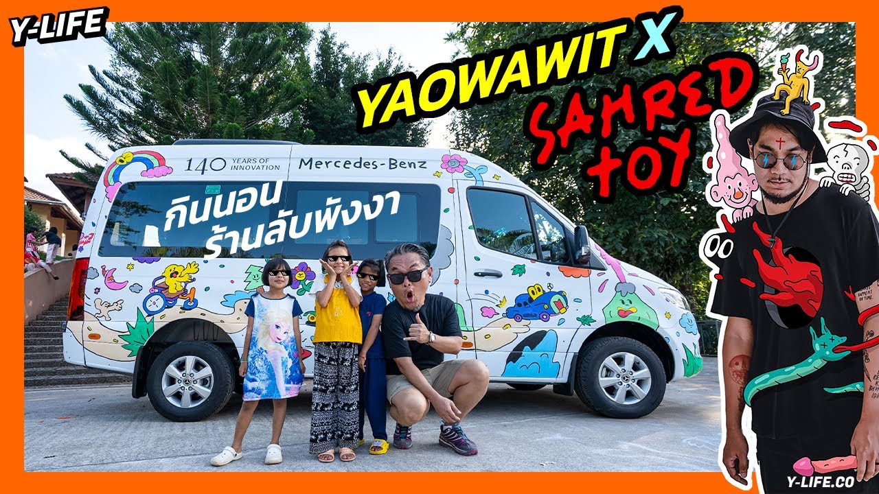 ทริปนี้นั่งตู้เบนซ์ V-Class ไปนอนนั้น ไปกินโน้น อร่อยแล้วยังได้บุญอีกด้วย | Y-Life