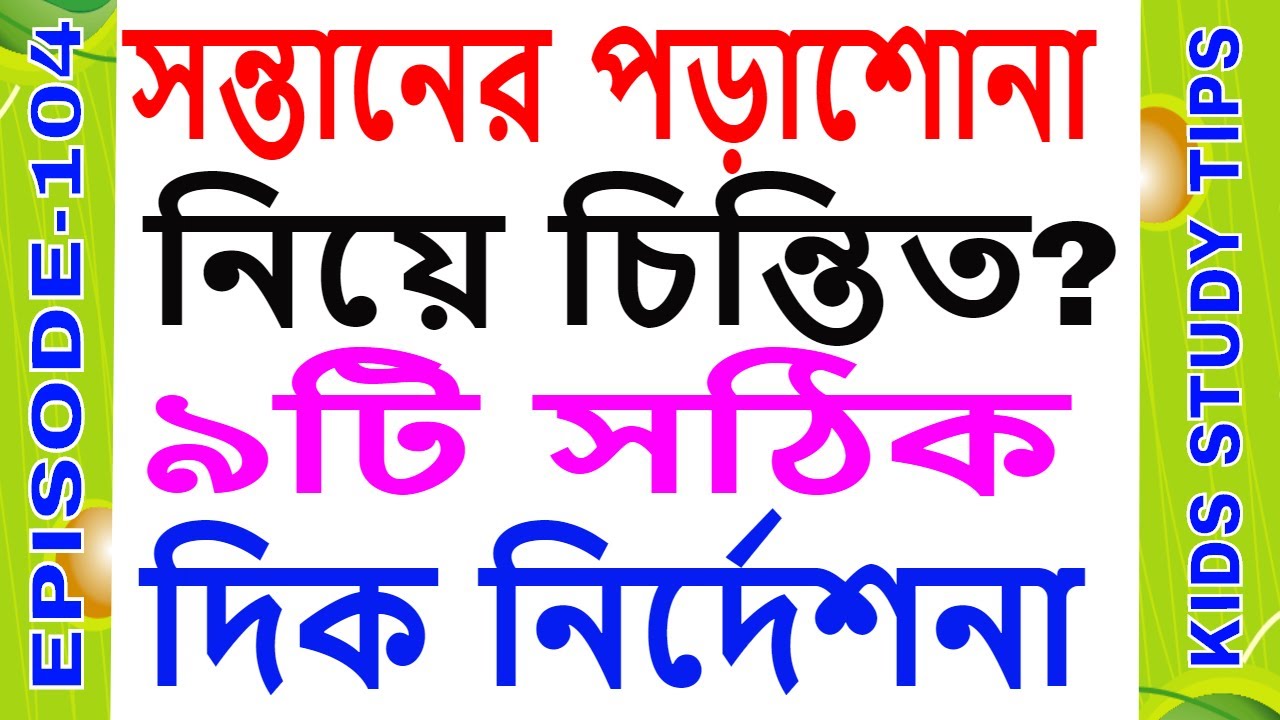 PARENTING IN BENGALI:EP-104: 9Best Child Study Tips সন্তানের পড়াশোনা নিয়ে চিন্তিত?৯টি সঠিক নির্দেশনা
