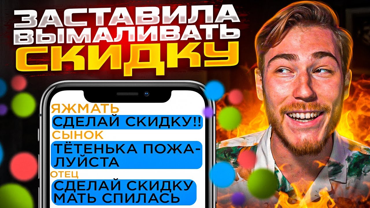ЯЖМАМКА ЗАСТАВИЛА ВСЮ СВОЮ СЕМЬЮ ВЫМАЛИВАТЬ СКИДКУ | Переписки Подписчиков