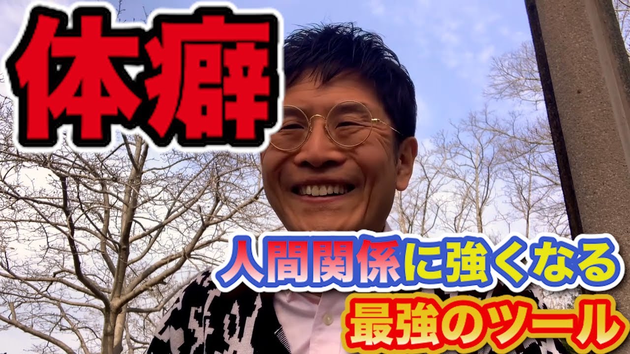 0576 体癖　人間関係に強くなる最強ツール