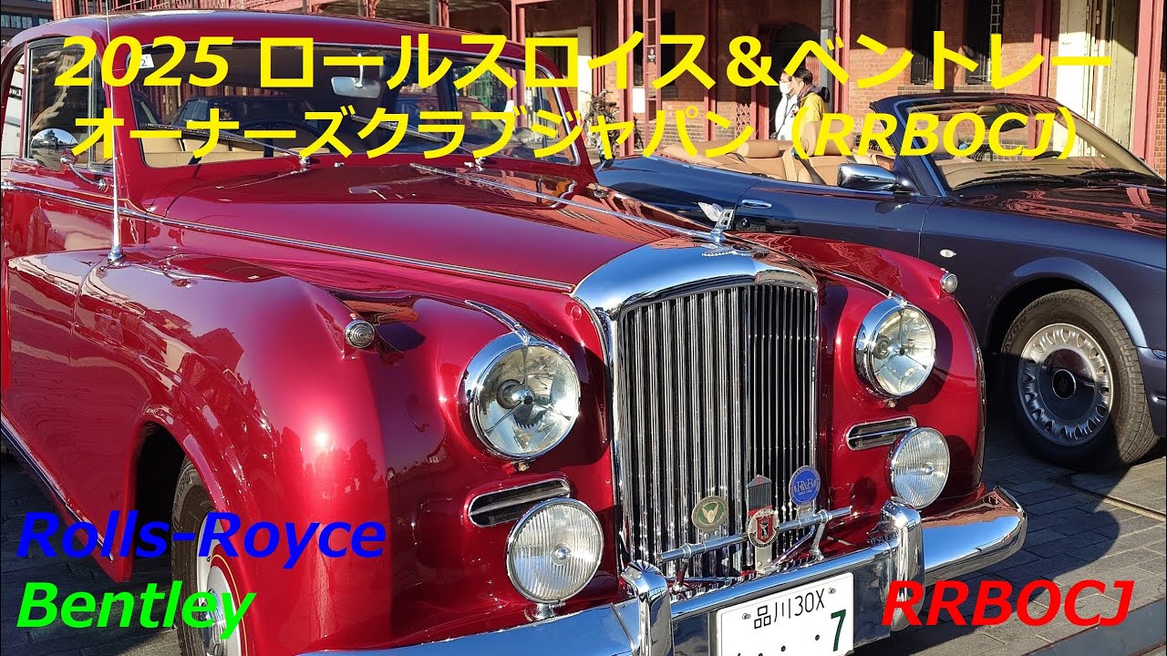 2025 ロールスロイス＆ベントレーオーナーズクラブジャパン（RRBOCJ）２ #ロールスロイス 　#ベントレー　#RRBOCJ
