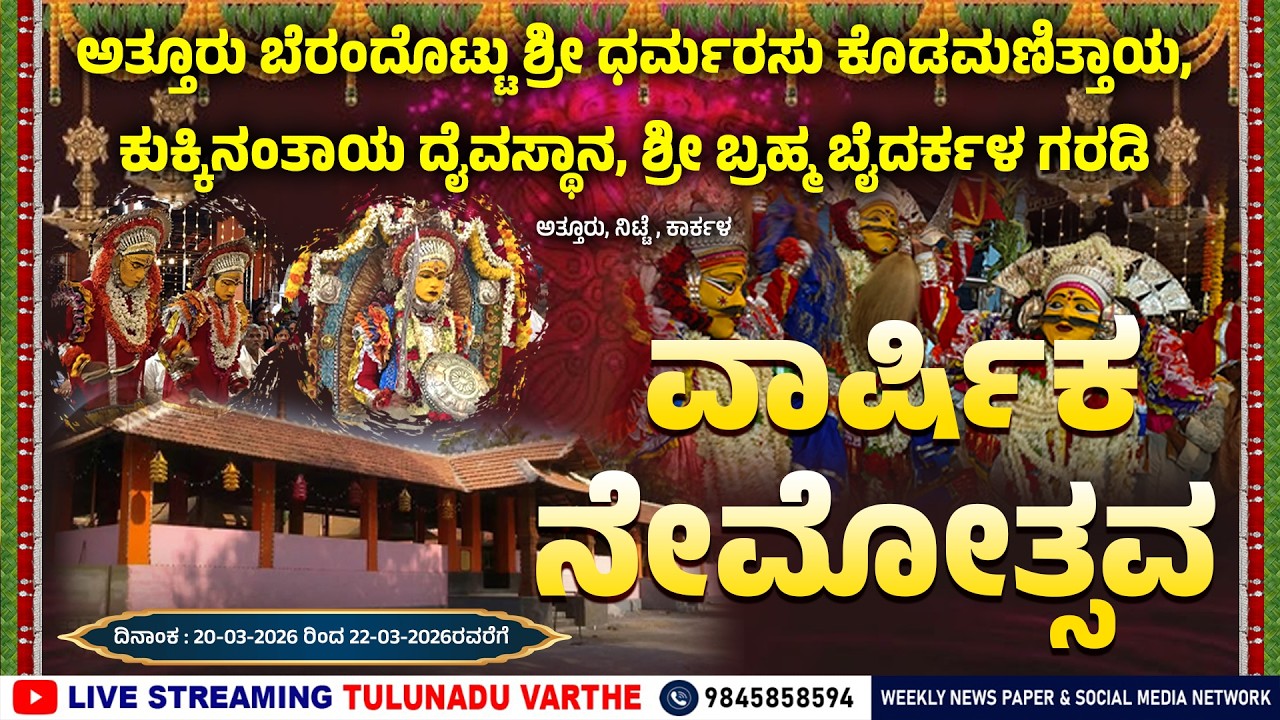 ಅತ್ತೂರು ಬೆರಂದೊಟ್ಟು ಶ್ರೀ ಧರ್ಮರಸು ಕೊಡಮಣಿತ್ತಾಯ, ಕುಕ್ಕಿನಂತಾಯ ದೈವಸ್ಥಾನ,  ಬ್ರಹ್ಮ ಬೈದರ್ಕಳ ಗರಡಿ ನೇಮೋತ್ಸವ