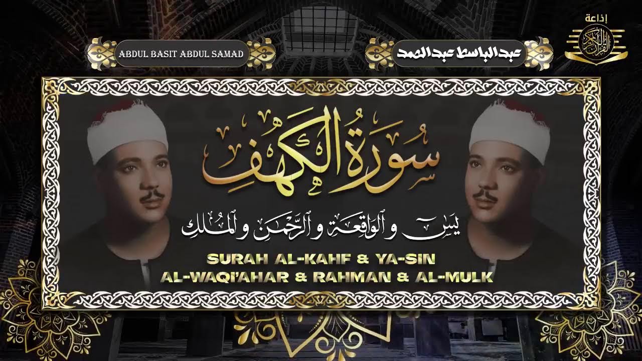 سور يس والواقعة والرحمن والملك  .... للشيخ  عبد الباسط عبد الصمد