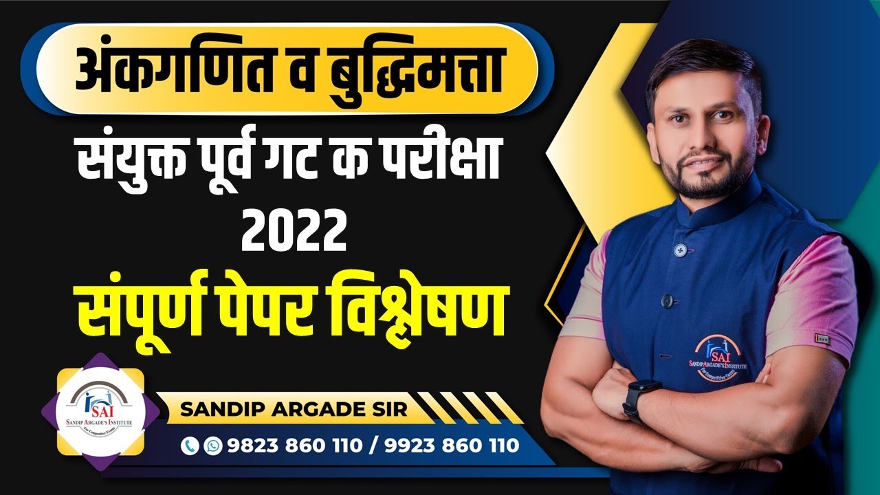 अंकगणित व बुद्धिमत्ता: संयुक्त गट क परीक्षा 2022 - पेपर विश्लेषण By Sandip Argade Sir