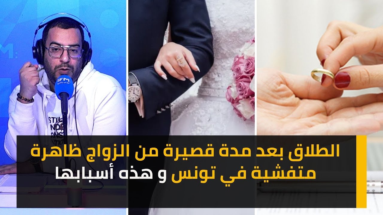 الطلاق بعد مدة قصيرة من الزواج ظاهرة متفشية في تونس و هذه أسبابها ؟؟