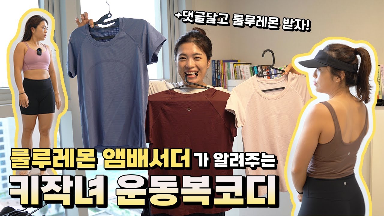 키작녀 모여라! 룰루레몬 앰배서더가 알려주는 운동룩북 +룰루레몬 뿌립니다💛