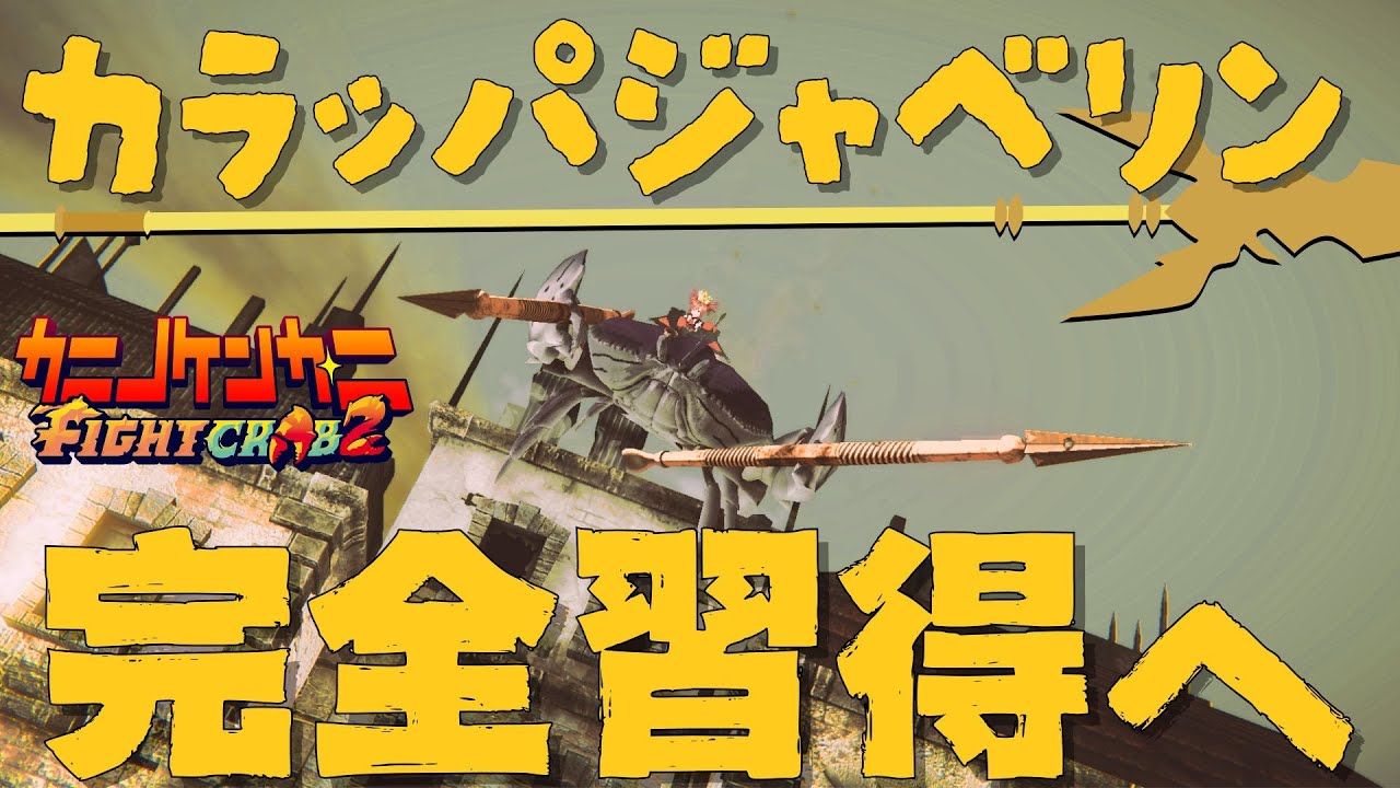【 #カニノケンカ・ニ 】カラッパジャベリンを完全習得する！！！【 #FightCrab2 】