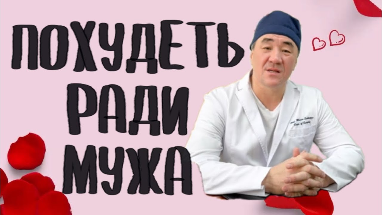 Похудеть ради мужа: когда бариатрия становится последним шансом сохранить семью…