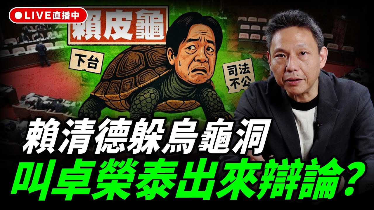 賴清德躲烏龜洞 叫卓榮泰出來辯論？每週四中午十二點 LIVE【謝寒冰｜新聞秘辛】2026.01.22