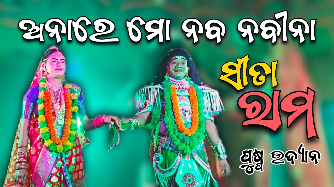 ଅନାରେ ମୋ ନବ ନବିନା ସୀତା ରାମ || anare mo nabanabina 