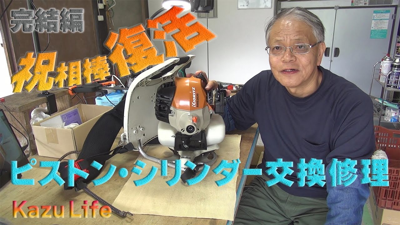 【草刈機修理】相棒復活また一緒に草刈作業ができます！