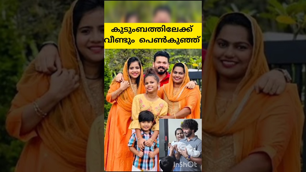 കുടുംബത്തിൽ വീണ്ടും പെൺകുഞ്ഞ് പിറന്നെന്ന് ബഷീർ ബഷി🥰#basheerbashi #suhana #mashura #family #shorts