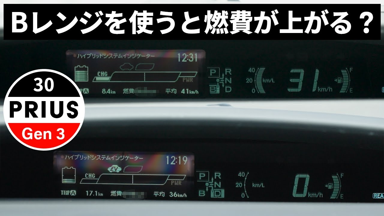 プリウスのBレンジを使うと燃費は良くなる？Dレンジモードと対決！