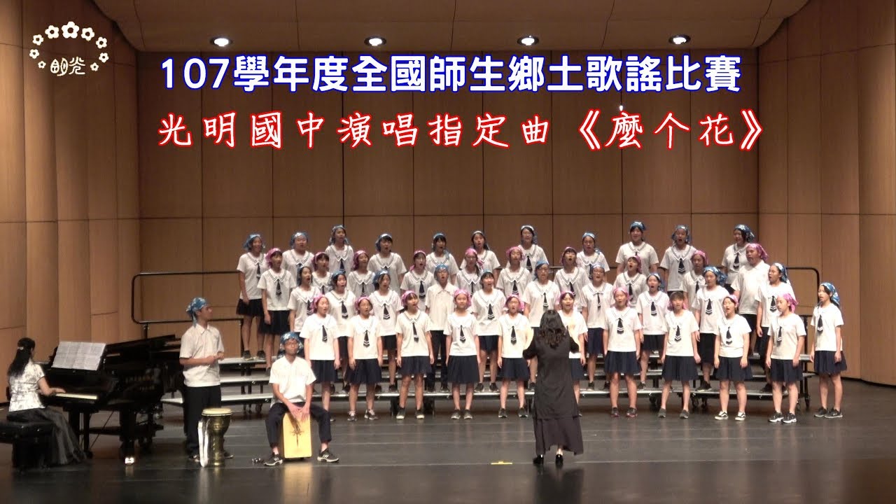 《麼个花》107學年度全國師生鄉土歌謠比賽國中客家語組優等~光明國中演唱指定曲