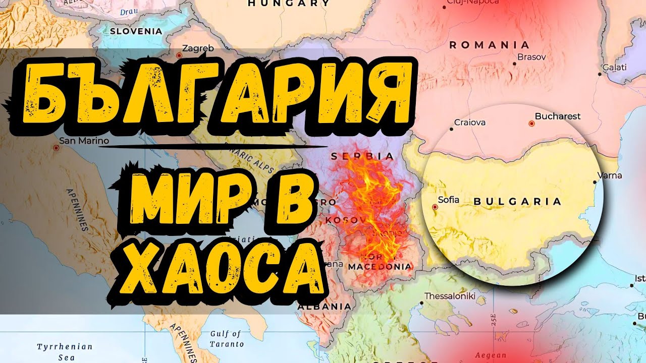 Защо България е спокойна, докато Балканите горят?