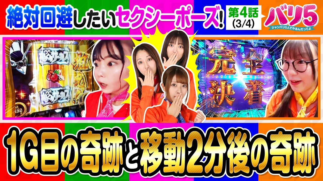 【AT開始1G目と移動2分後に！？】バリ5　第4話(3/4)【スマスロ 北斗の拳 転生の章2/愛波優子/龍馬ジュン/千鶴/黒木ねね/堀江りほ】