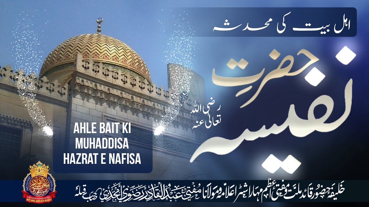Ahle Bait Ki Muhaddisa Hazrat E Nafisa | By Mufti Abdul Qadir Razvi Amjadi | #ahlebait #muhaddis