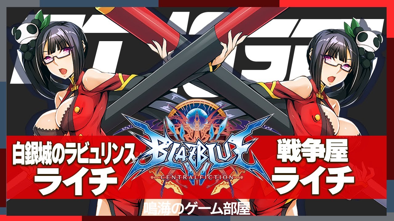 【ブレイブルー BBCF】白銀城のラビュリンス（Litchi）vs.戦争屋（Litchi）【Steam】