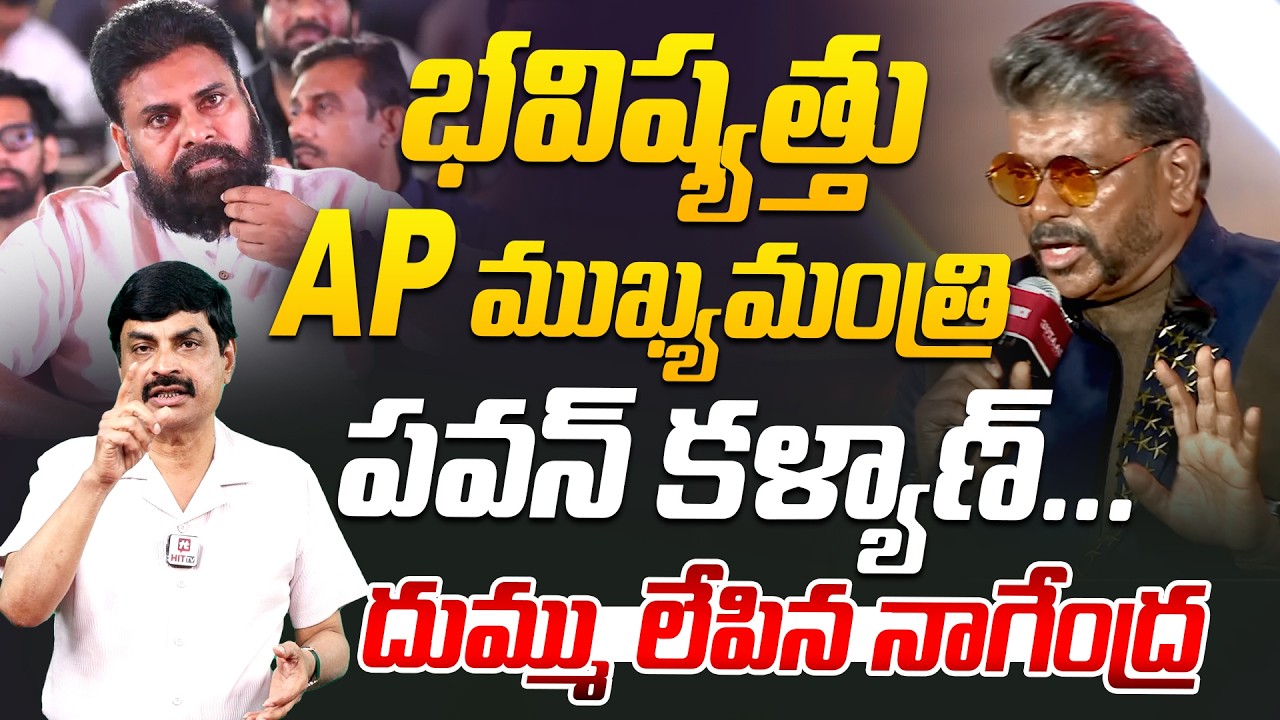 భవిష్యత్తు AP ముఖ్యమంత్రి పవన్ కళ్యాణ్..Pawan Kalyan Future CM Says Actor Parthiban | Nagendra Kumar