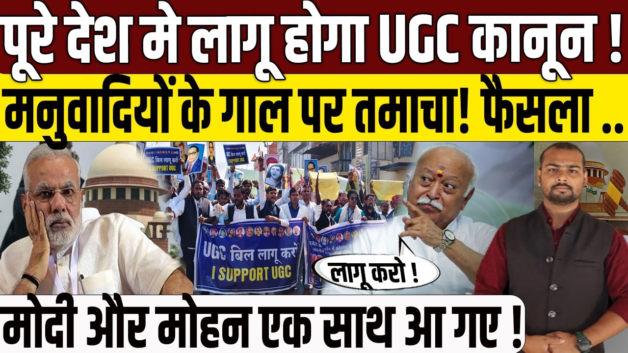 UGC Bill 2026 पर हो गया बड़ा ऐलान? | PM Narendra Modi | RSS Chief Mohan Bhagwat | Supreme Court | BJP