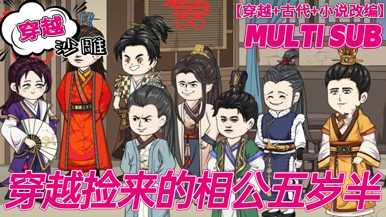 💕上新【奇幻动画】《穿越捡来的相公五岁半》地震孤儿穿越讨饭！捡个五岁男娃，半个月被折腾得伤痕累累！#沙雕剧情 #bdhm