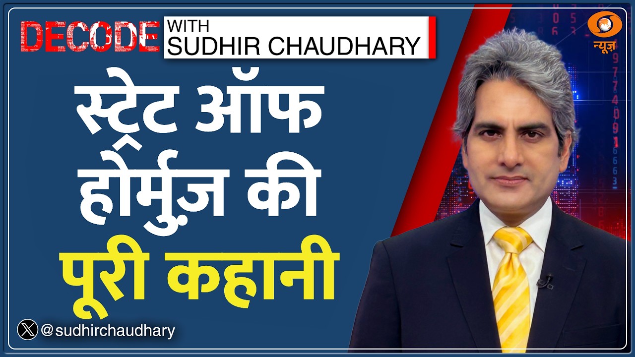 Decode: Strait of Hormuz का विश्लेषण | Sudhir Chaudhary | Iran-US-Israel War |Middle East Oil Crisis