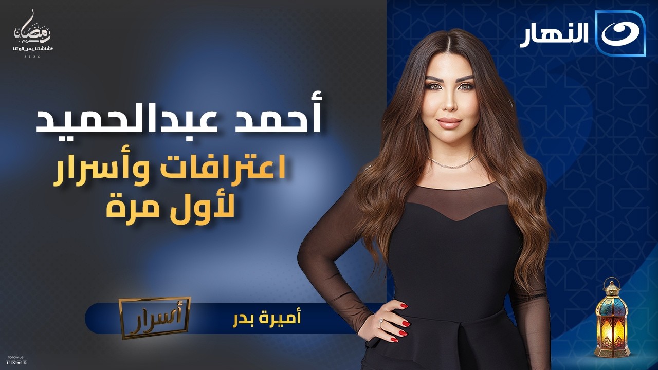 أحمد عبد الحميد يبوح بأسراره في تصريحات لأول مرة تتقال !! | أسرار مع أميرة بدر | الخميس 8 رمضان 2026