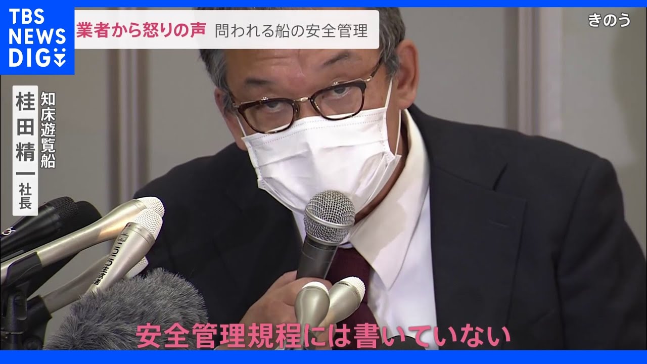 「そんな検査だから事故が起こるんだ！」国の検査“形骸化”に知床の観光船船長が怒り…知床遭難事故で新たに男性3人の死亡確認｜TBS NEWS DIG