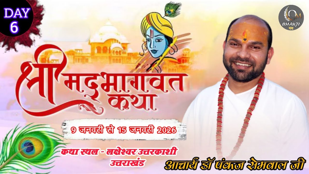🔴Live Day 6 | श्रीमद् भागवत कथा  | Dr. Pankaj semwal ji ||  लक्षेश्वर उत्तरकाशी || bhaktimaytv
