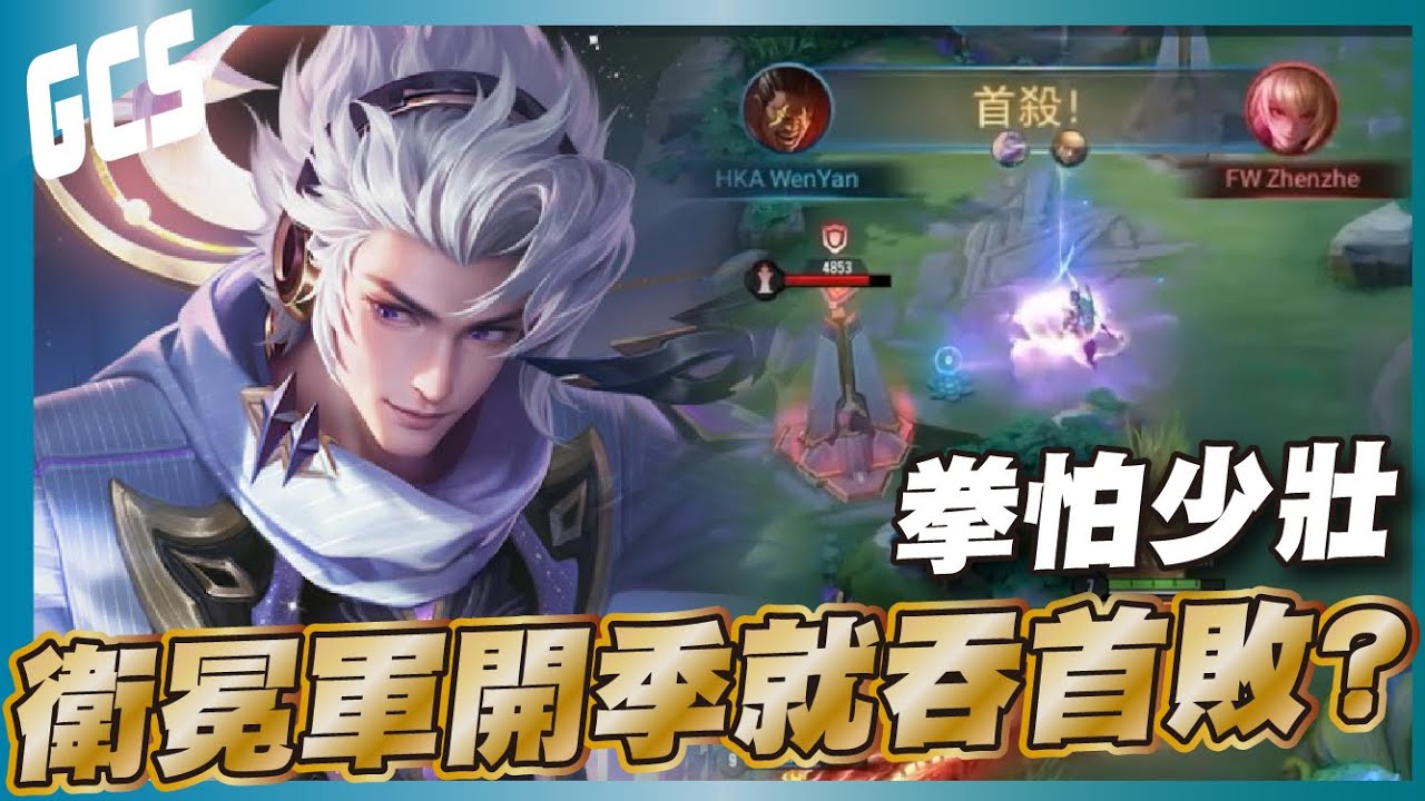 傳說對決 |FW VS HKA 強啊港龍感覺這季要成為隱藏大魔王了喔！| Sirenia 海牛 |比賽解說
