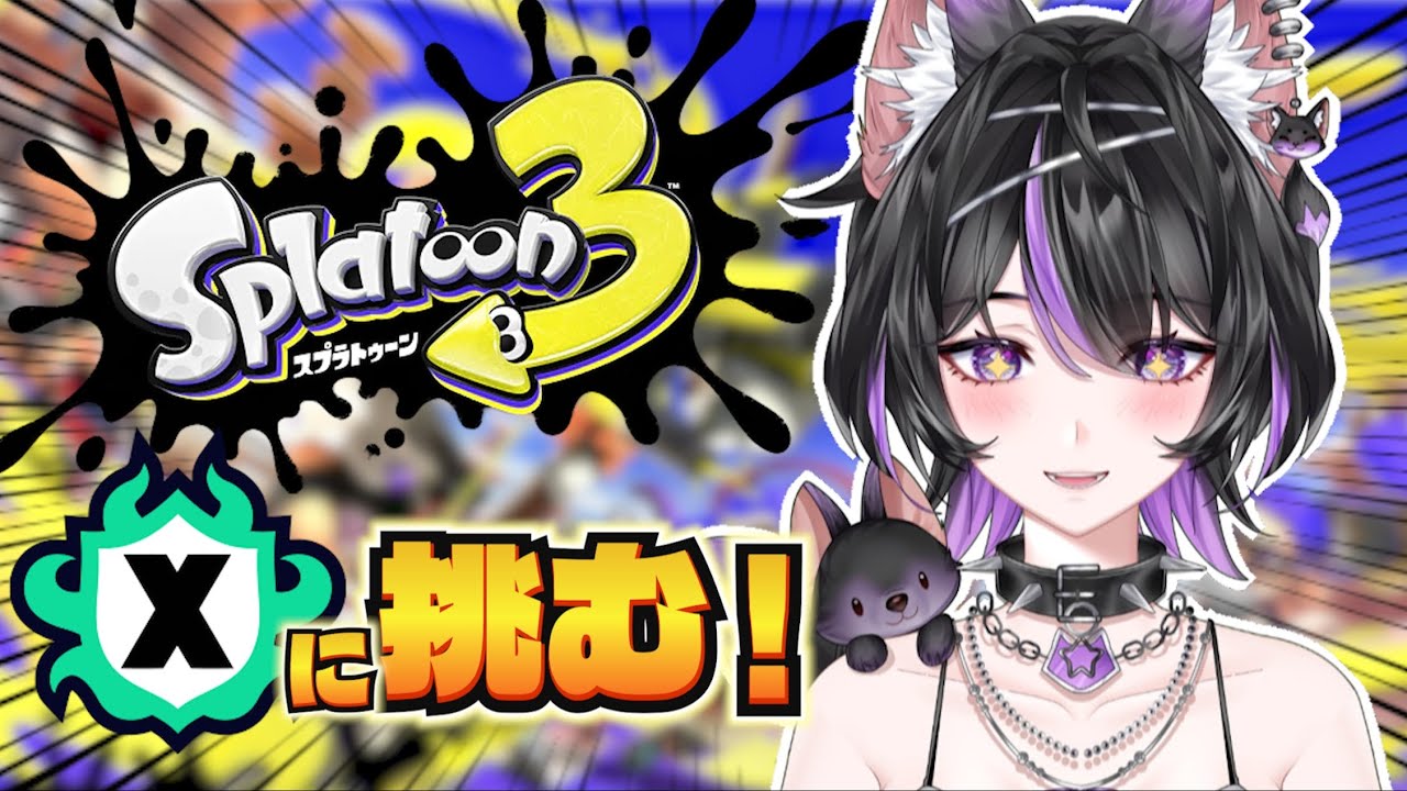 【スプラトゥーン3】もっと強くなりたいんだ！【紫乃雲コン】