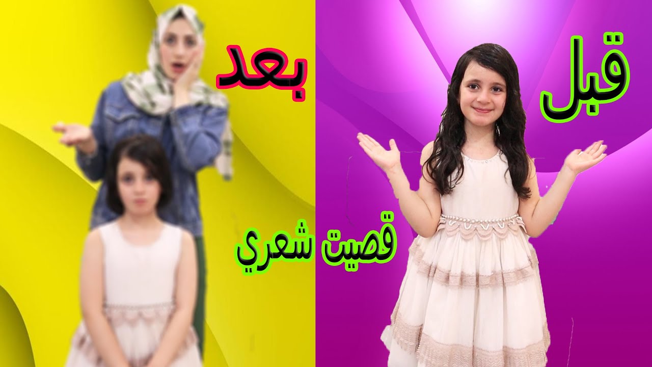 ماما قصت شعرى 😭 شوفو ردة فعل اهلى 😥انصدمت !!
