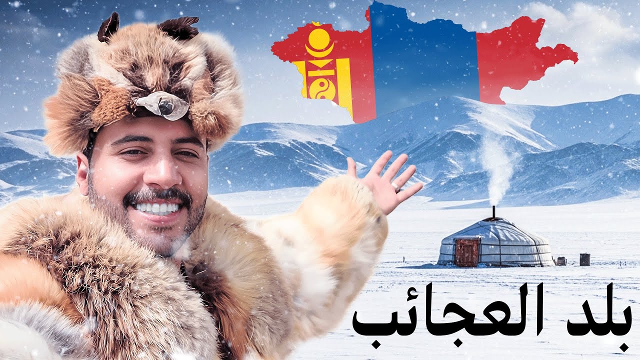 اشياء راح تصدمك في دولة منغوليا 🇲🇳 نمت في خيم 🏕️ المغول