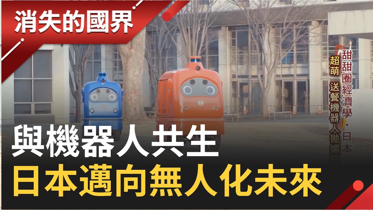 超萌！機器人送餐還對你