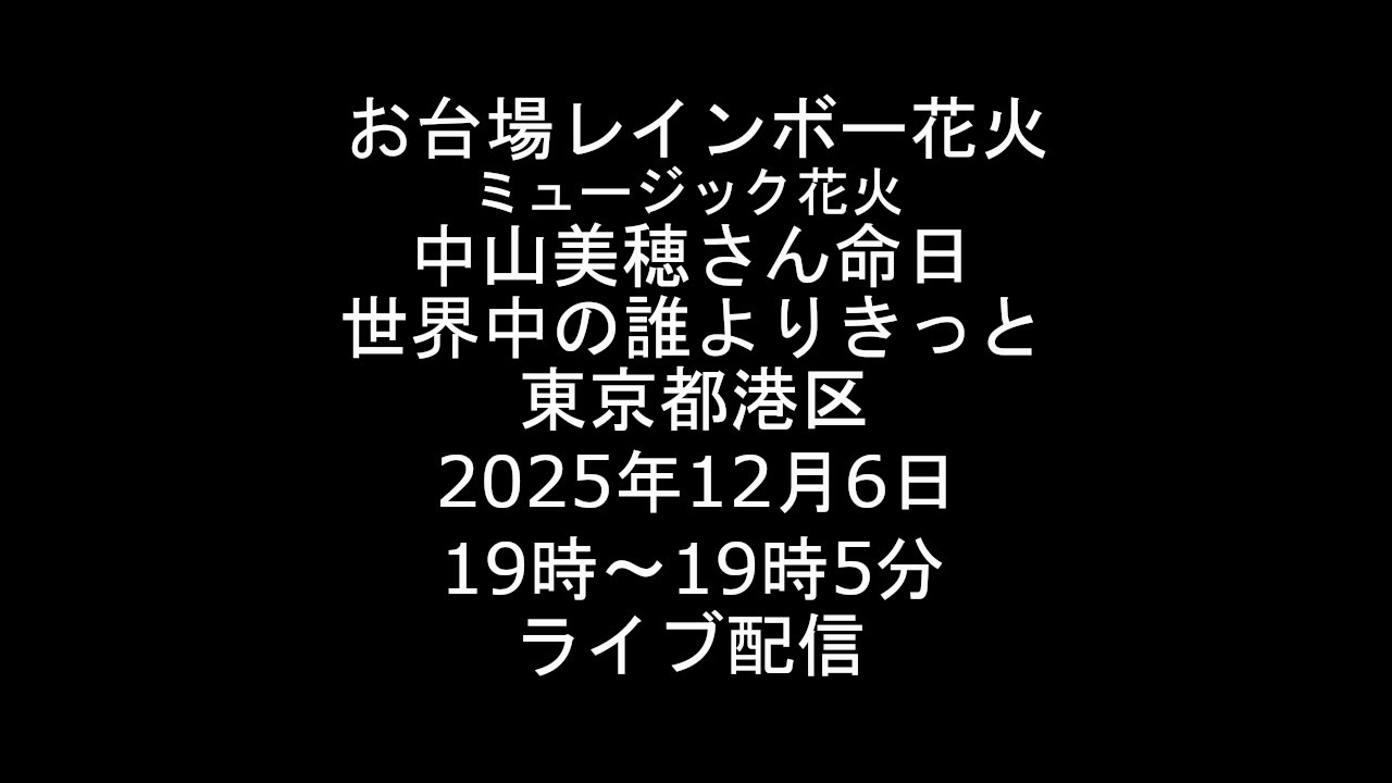 [Live] 2025.12.6 お台場レインボー花火 中山美穂さん 命日 世界中の誰よりきっと 東京都港区 [ライブ]