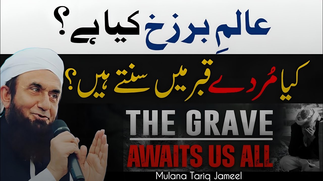 Alam E Barzakh Kaya Hy? | Emotional Bayan Mulana Tariq Jameel