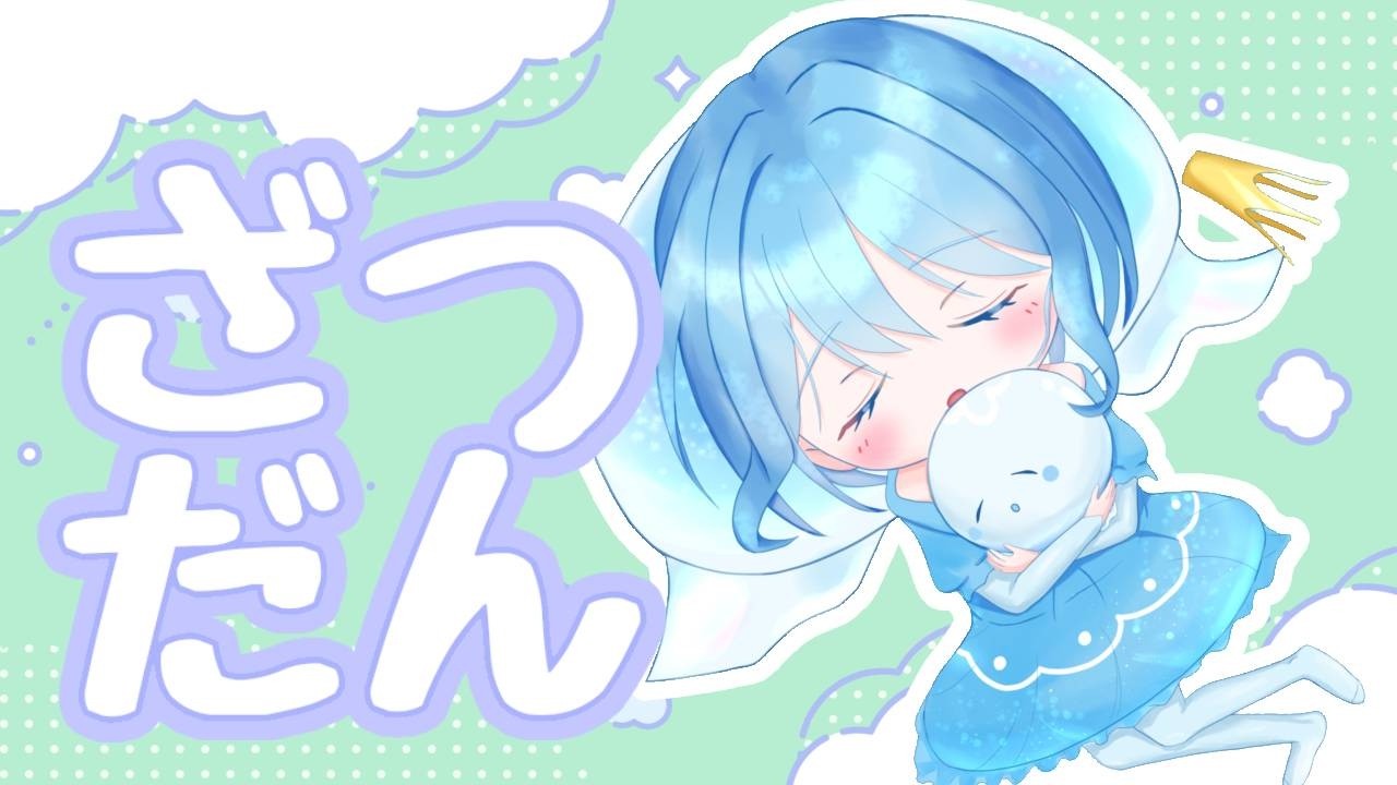 【VTuber】テンポの良すぎる毎日雑談#888