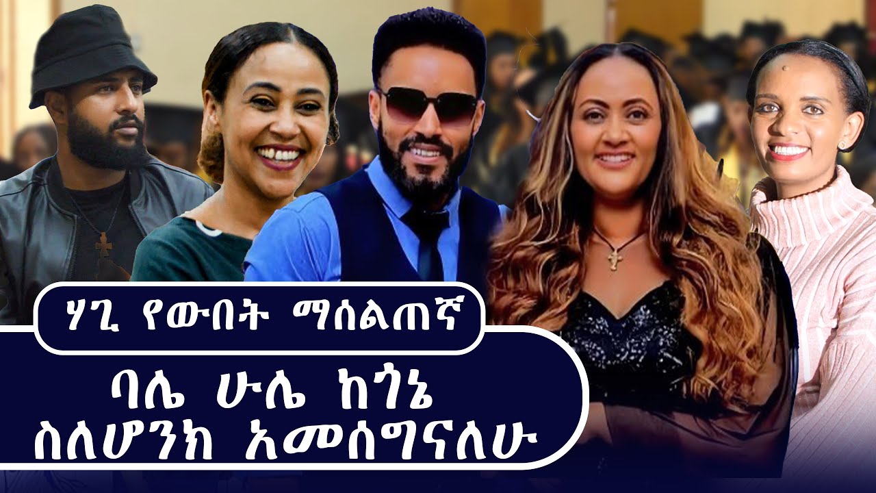 ባሌ ሁሌ ከጎኔ ስለሆንክ አመሰግናለሁ / ሃጊ የውበት ማሰልጠኛ