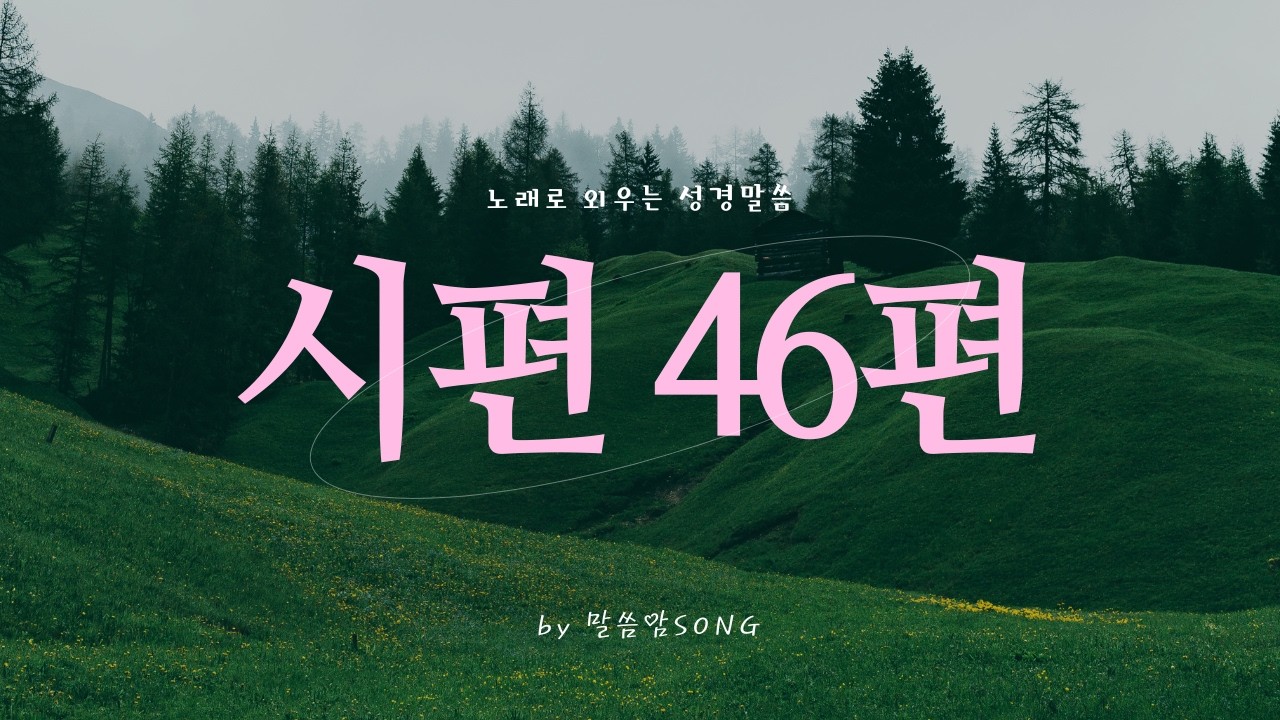 [성경암송] 시편 46편 