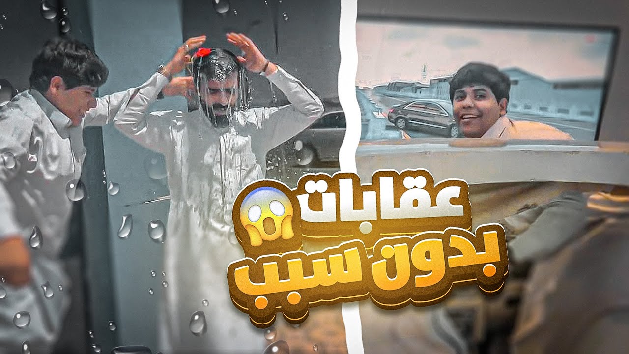 كليناها كلنا عقابات بدون سبب 🤣🏃🏻‍♂️🤦🏻‍♂️