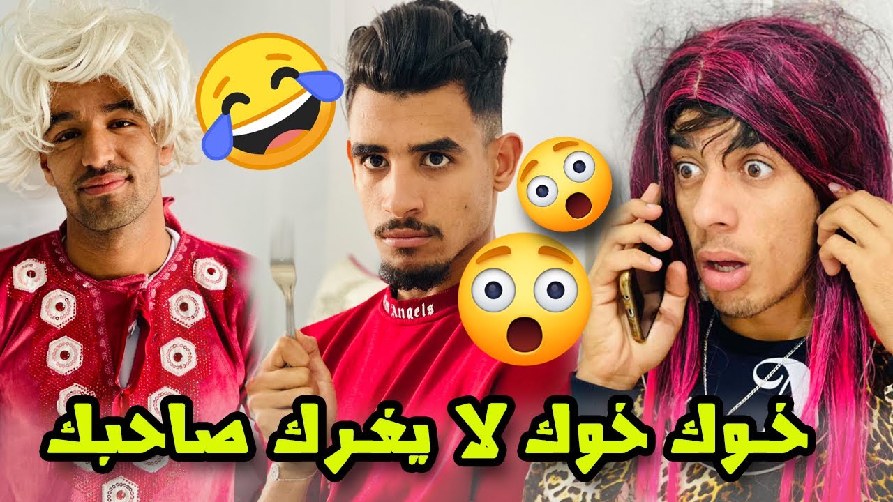 Groupe Lahlou - خوك خوك لا يغرك صاحبك
