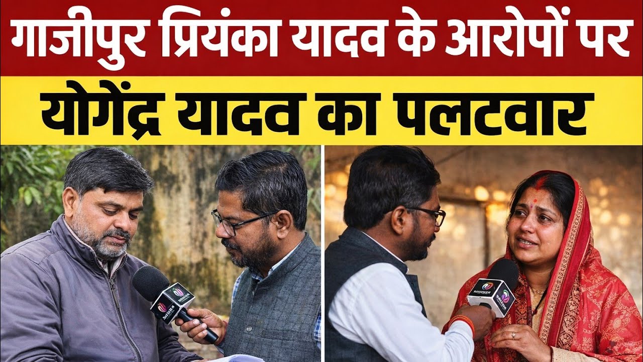 #ghazipur की प्रियंका यादव के आरोपों पर योगेन्द्र यादव का पलटवार खोले कई सारे राज