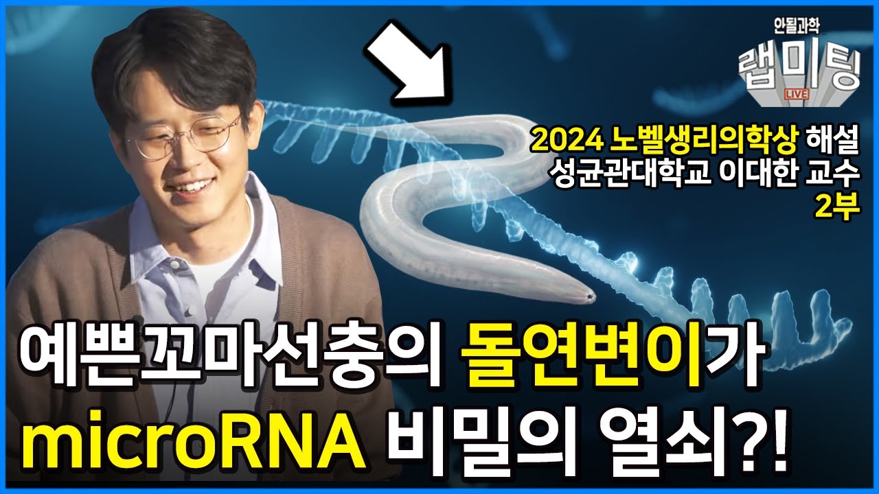 노벨 생리의학상 해설 2부!  microRNA 발견에는 예쁜꼬마선충의 돌연변이가 있었다?! 예쁜꼬마선충의 돌연변이와 microRNA! (성균관대학교 이대한 교수)
