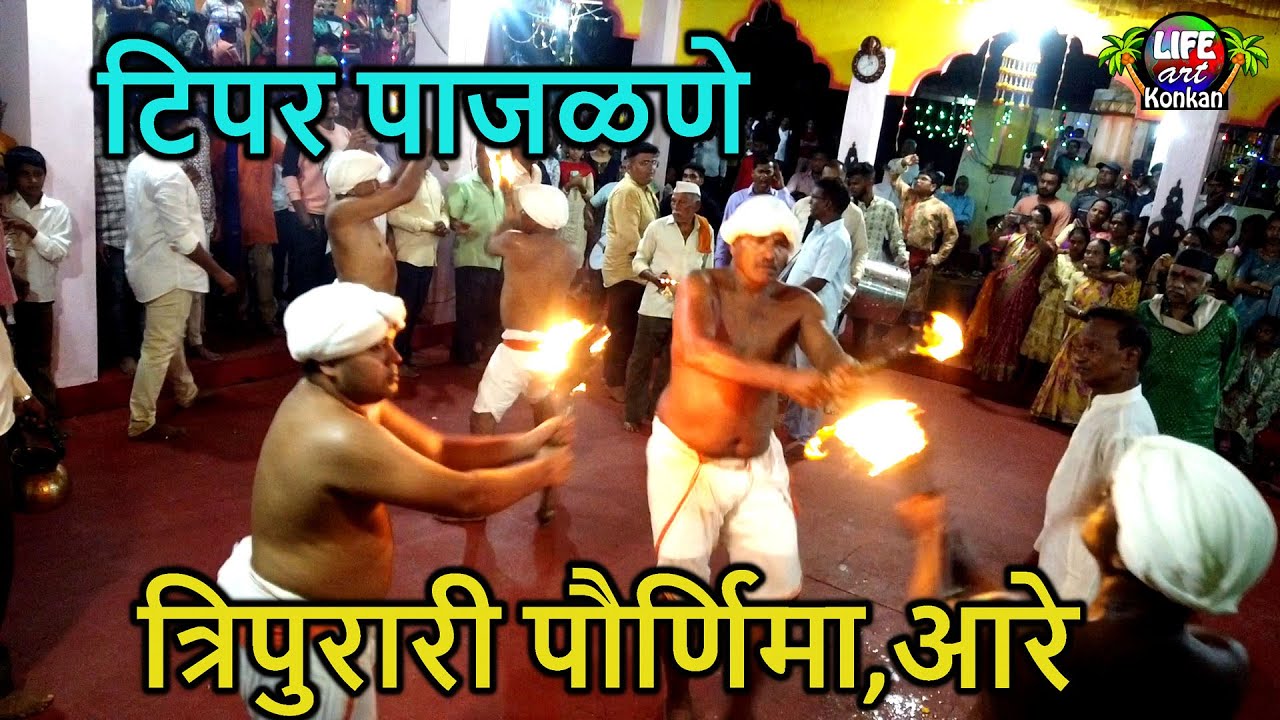 टिपर पाजळणे,त्रिपुरारी पौर्णिमेची जत्रा,श्री आरेश्वर मंदिर,आरे,ता देवगड,जि सिंधुदुर्ग,कोकण #kokan