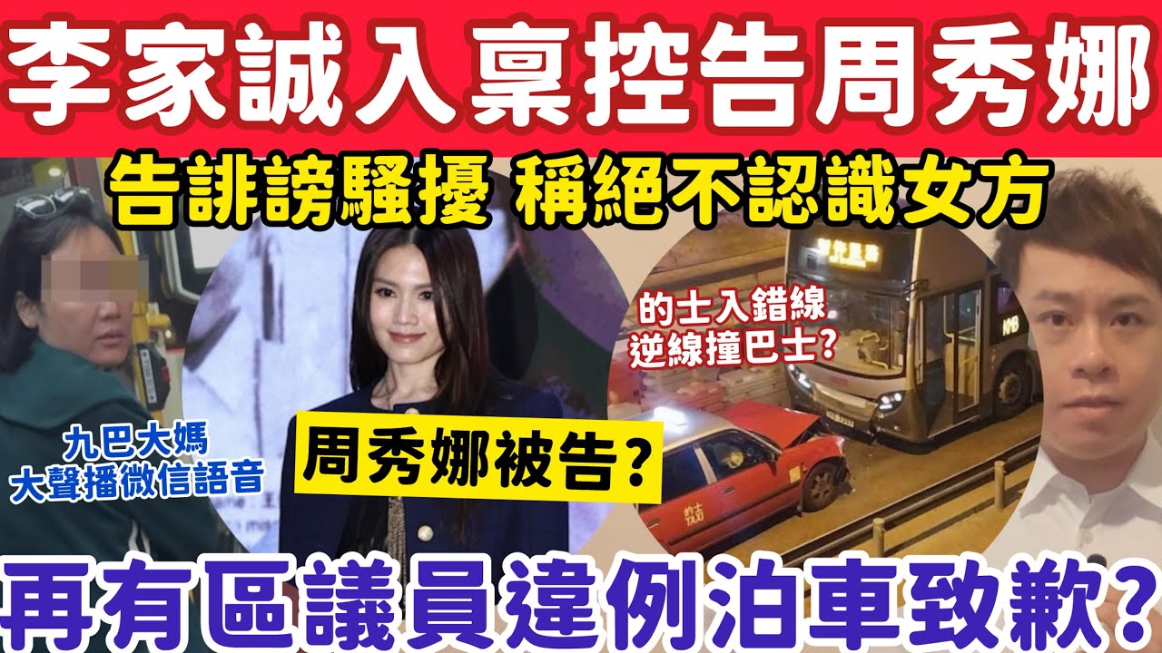李家誠入稟控告周秀娜誹謗騷擾？稱絕不認識女方同時告5個YouTube頻道？13-2-2026